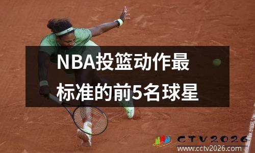 NBA投篮动作最标准的前5名球星