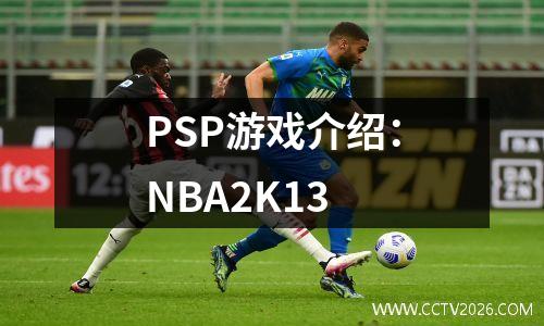 PSP游戏介绍：NBA2K13