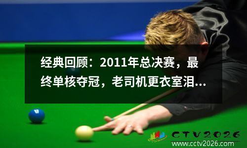经典回顾：2011年总决赛，最终单核夺冠，老司机更衣室泪流满面！