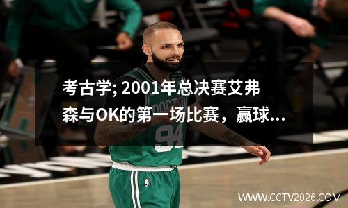 考古学; 2001年总决赛艾弗森与OK的第一场比赛，赢球有多难？