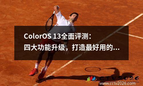 ColorOS 13全面评测：四大功能升级，打造最好用的Android系统