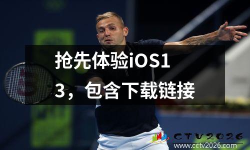抢先体验iOS13，包含下载链接