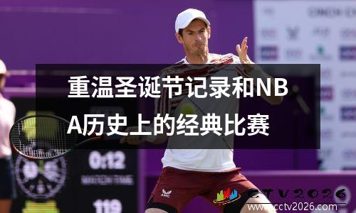 重温圣诞节记录和NBA历史上的经典比赛