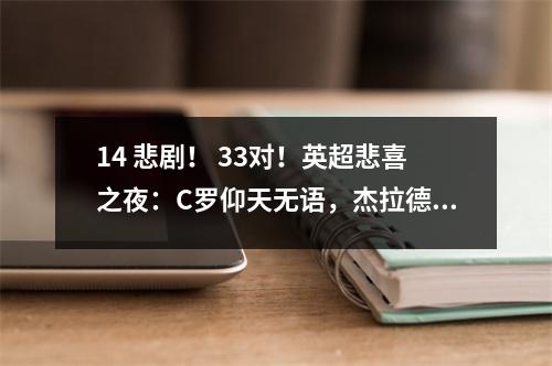 14 悲剧！ 33对！英超悲喜之夜：C罗仰天无语，杰拉德怒吼