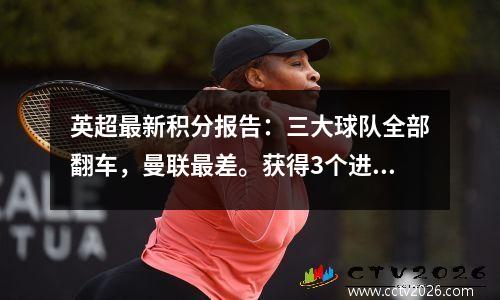 英超最新积分报告：三大球队全部翻车，曼联最差。获得3个进球是一种耻辱。