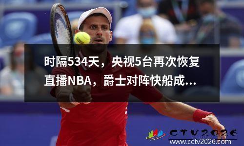 时隔534天，央视5台再次恢复直播NBA，爵士对阵快船成为新起点