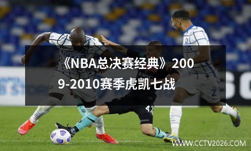 《NBA总决赛经典》2009-2010赛季虎凯七战