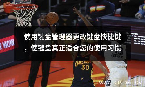 使用键盘管理器更改键盘快捷键，使键盘真正适合您的使用习惯