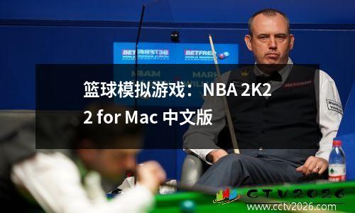 篮球模拟游戏：NBA 2K22 for Mac 中文版