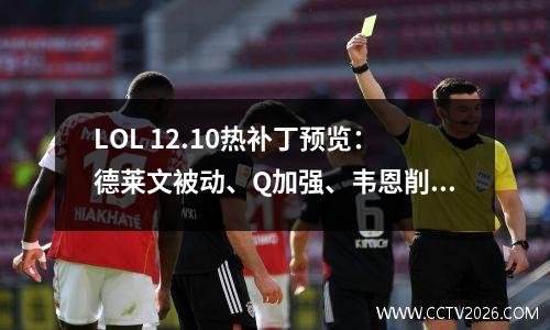 LOL 12.10热补丁预览：德莱文被动、Q加强、韦恩削弱