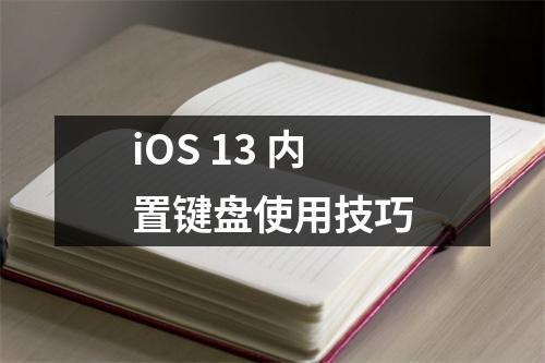 iOS 13 内置键盘使用技巧