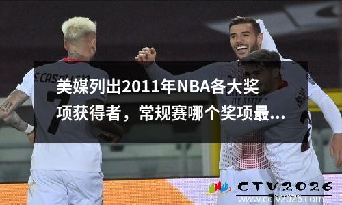 美媒列出2011年NBA各大奖项获得者，常规赛哪个奖项最受争议？