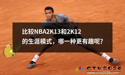 比较NBA2K13和2K12的生涯模式，哪一种更有趣呢？