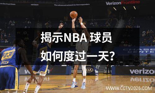揭示NBA 球员如何度过一天？