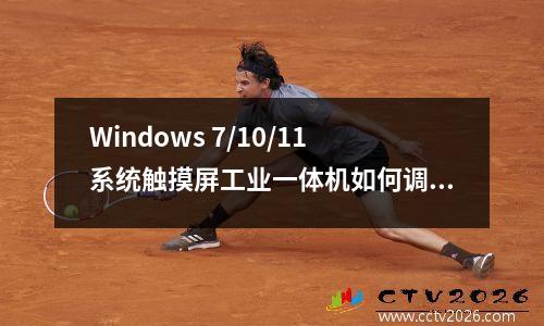 Windows 7/10/11系统触摸屏工业一体机如何调用屏幕虚拟键盘