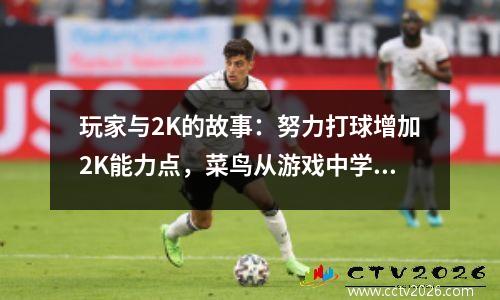 玩家与2K的故事：努力打球增加2K能力点，菜鸟从游戏中学习格挡技巧