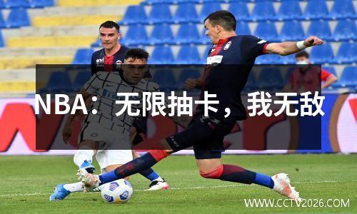 NBA：无限抽卡，我无敌
