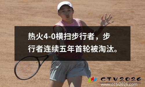 热火4-0横扫步行者，步行者连续五年首轮被淘汰。