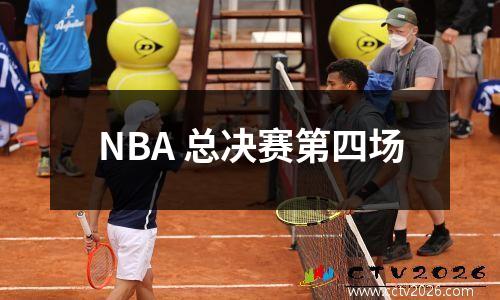 NBA 总决赛第四场