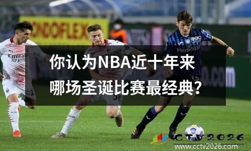你认为NBA近十年来哪场圣诞比赛最经典？