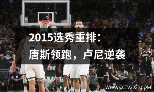2015选秀重排：唐斯领跑，卢尼逆袭