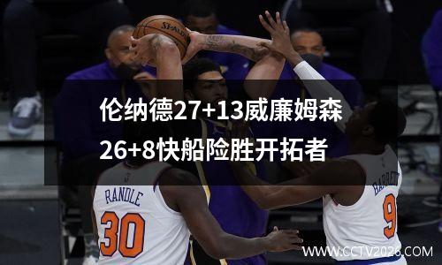 伦纳德27+13威廉姆森26+8快船险胜开拓者