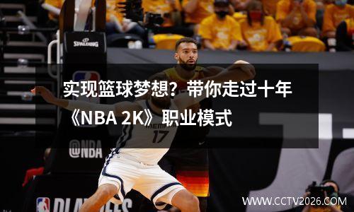 实现篮球梦想？带你走过十年《NBA 2K》职业模式