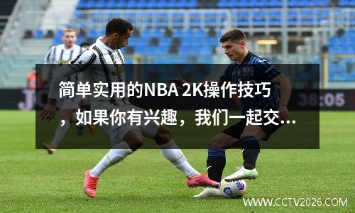 简单实用的NBA 2K操作技巧，如果你有兴趣，我们一起交流学习吧！