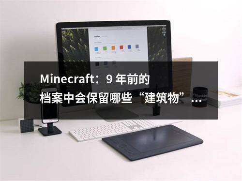Minecraft：9 年前的档案中会保留哪些“建筑物”？老MC的回忆