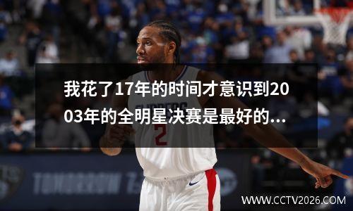 我花了17年的时间才意识到2003年的全明星决赛是最好的安排。