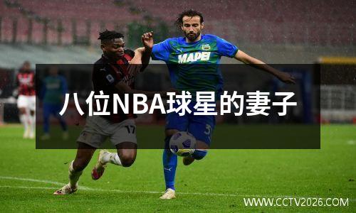 八位NBA球星的妻子
