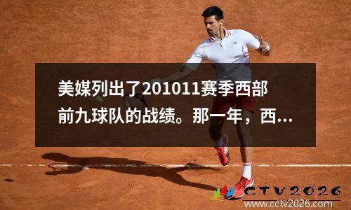 美媒列出了201011赛季西部前九球队的战绩。那一年，西部强敌众多。