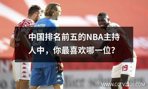 中国排名前五的NBA主持人中，你最喜欢哪一位？