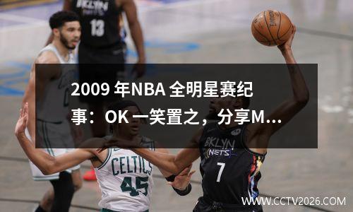 2009 年NBA 全明星赛纪事：OK 一笑置之，分享MVP