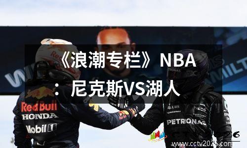 《浪潮专栏》NBA：尼克斯VS湖人