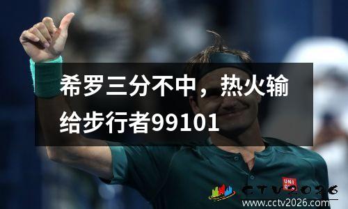 希罗三分不中，热火输给步行者99101