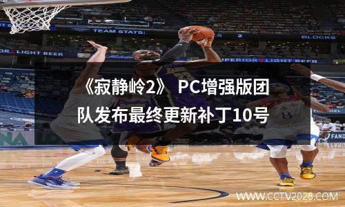 《寂静岭2》 PC增强版团队发布最终更新补丁10号