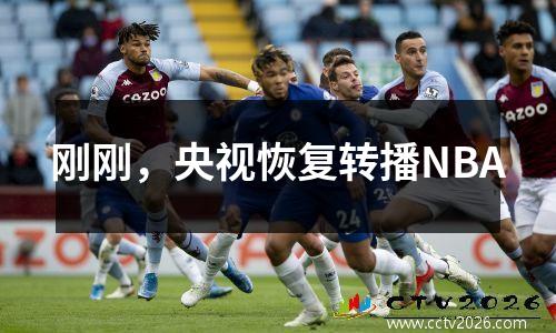 刚刚，央视恢复转播NBA