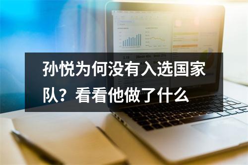 孙悦为何没有入选国家队？看看他做了什么