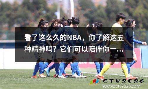 看了这么久的NBA，你了解这五种精神吗？它们可以陪伴你一生！