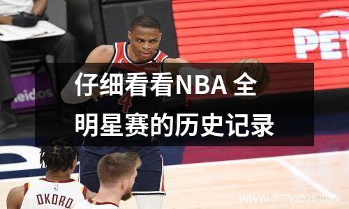 仔细看看NBA 全明星赛的历史记录