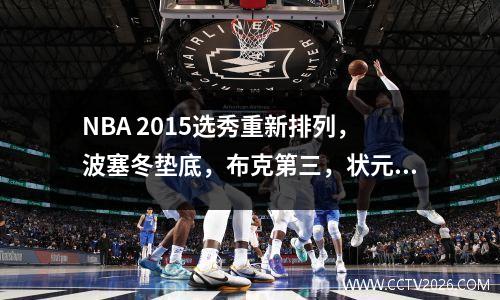 NBA 2015选秀重新排列，波塞冬垫底，布克第三，状元秀无悬念