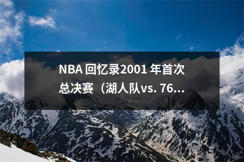 NBA 回忆录2001 年首次总决赛（湖人队vs. 76 人队）