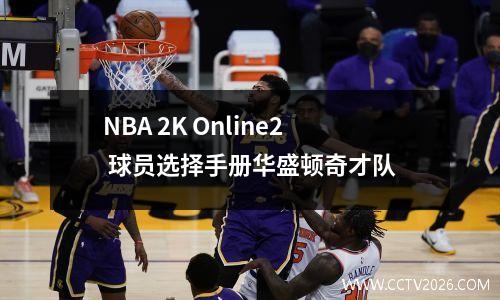 NBA 2K Online2 球员选择手册华盛顿奇才队