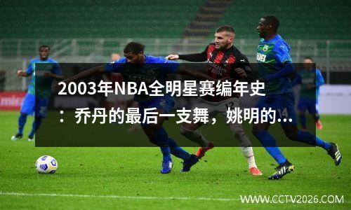 2003年NBA全明星赛编年史：乔丹的最后一支舞，姚明的首秀
