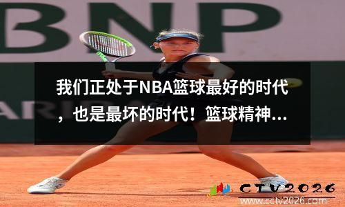 我们正处于NBA篮球最好的时代，也是最坏的时代！篮球精神是什么？