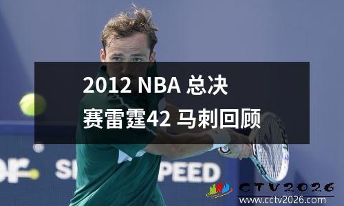 2012 NBA 总决赛雷霆42 马刺回顾