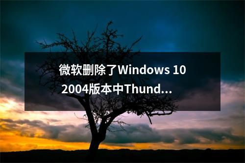 微软删除了Windows 10 2004版本中Thunderbolt坞站的更新