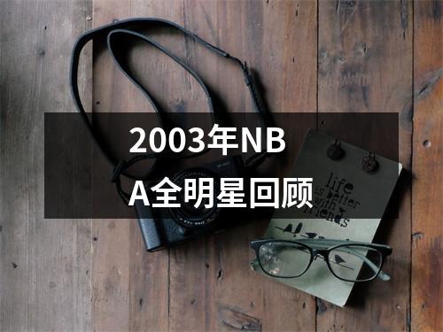 2003年NBA全明星回顾