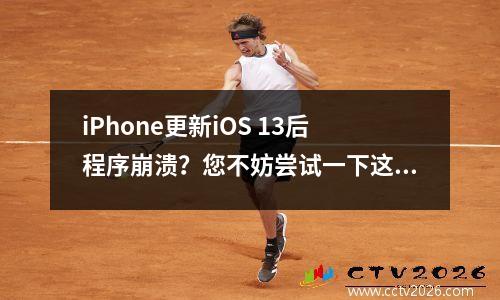 iPhone更新iOS 13后程序崩溃？您不妨尝试一下这个方法来解决问题